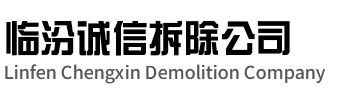 邗江区诚信拆除公司